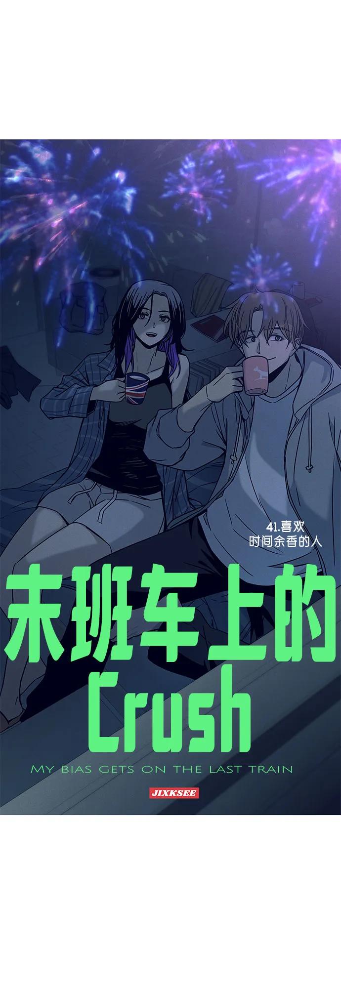 《末班车上的Crush》第41话 第2页