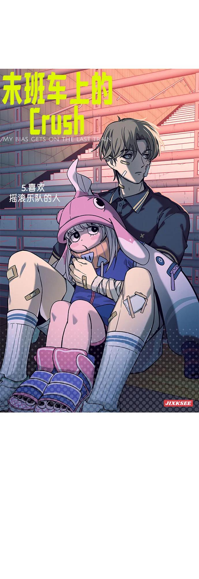 《末班车上的Crush》第5话 第2页