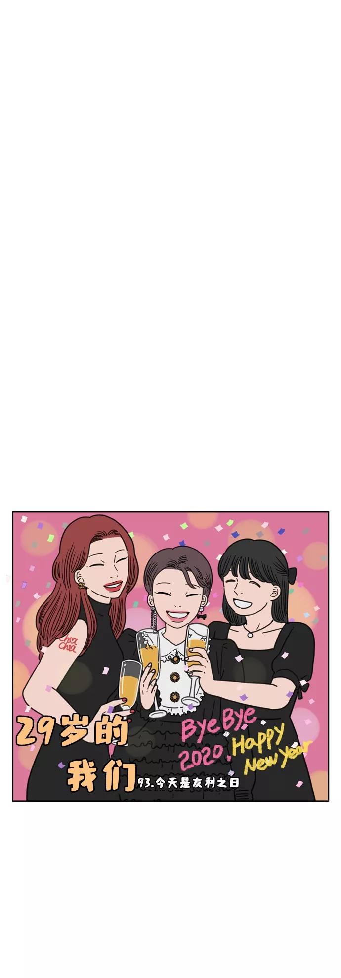《29岁的我们》[第93话] 今天是友利之日 第29页