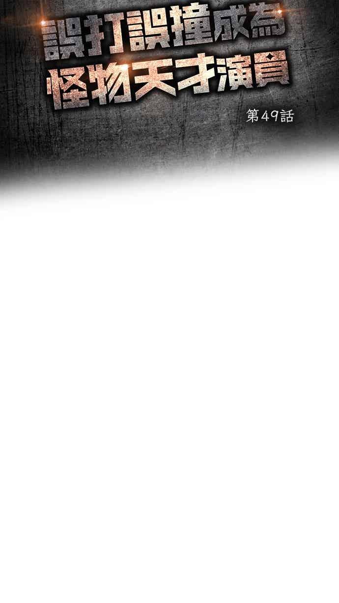 《误打误撞成为怪物天才演员》第49话 第38页