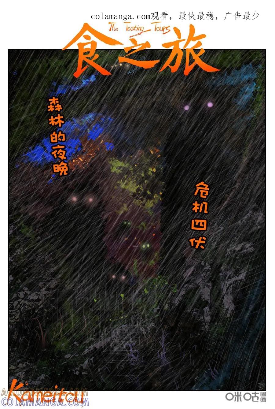 《食之旅》第16话：危机四伏的夜晚 第1页