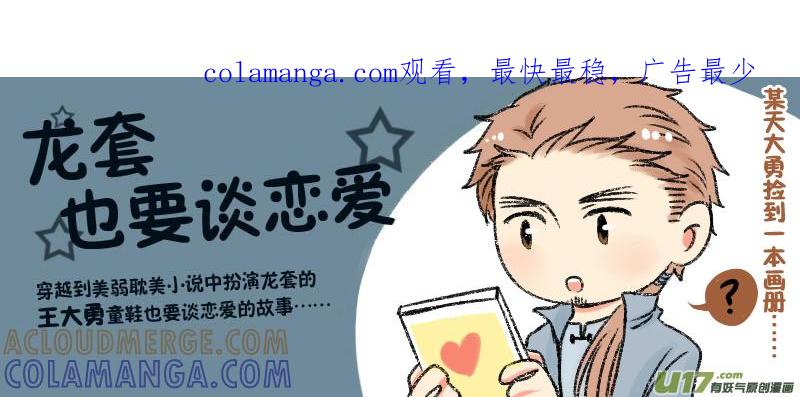 《龙套也要谈恋爱》【福利番外＋同人图】 第1页