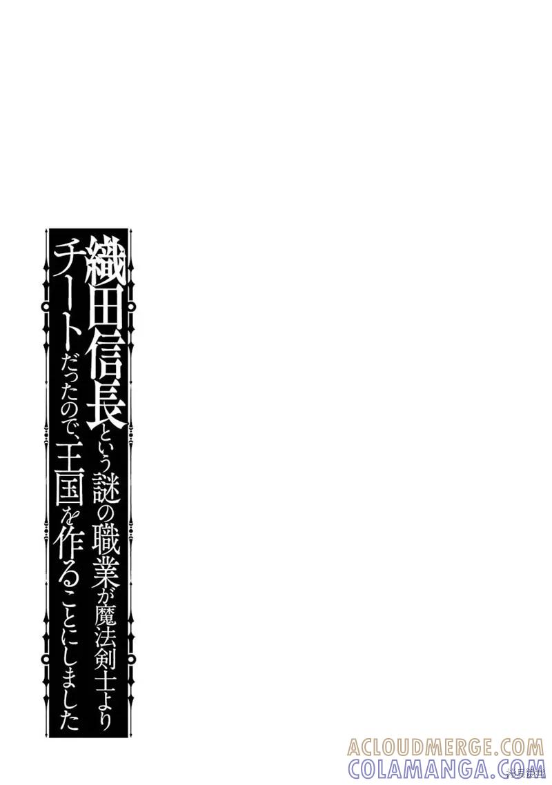 《因为织田信长这个谜之职业比魔法剑士还要作弊、所以决定了要创立王国》第22话机翻 第35页