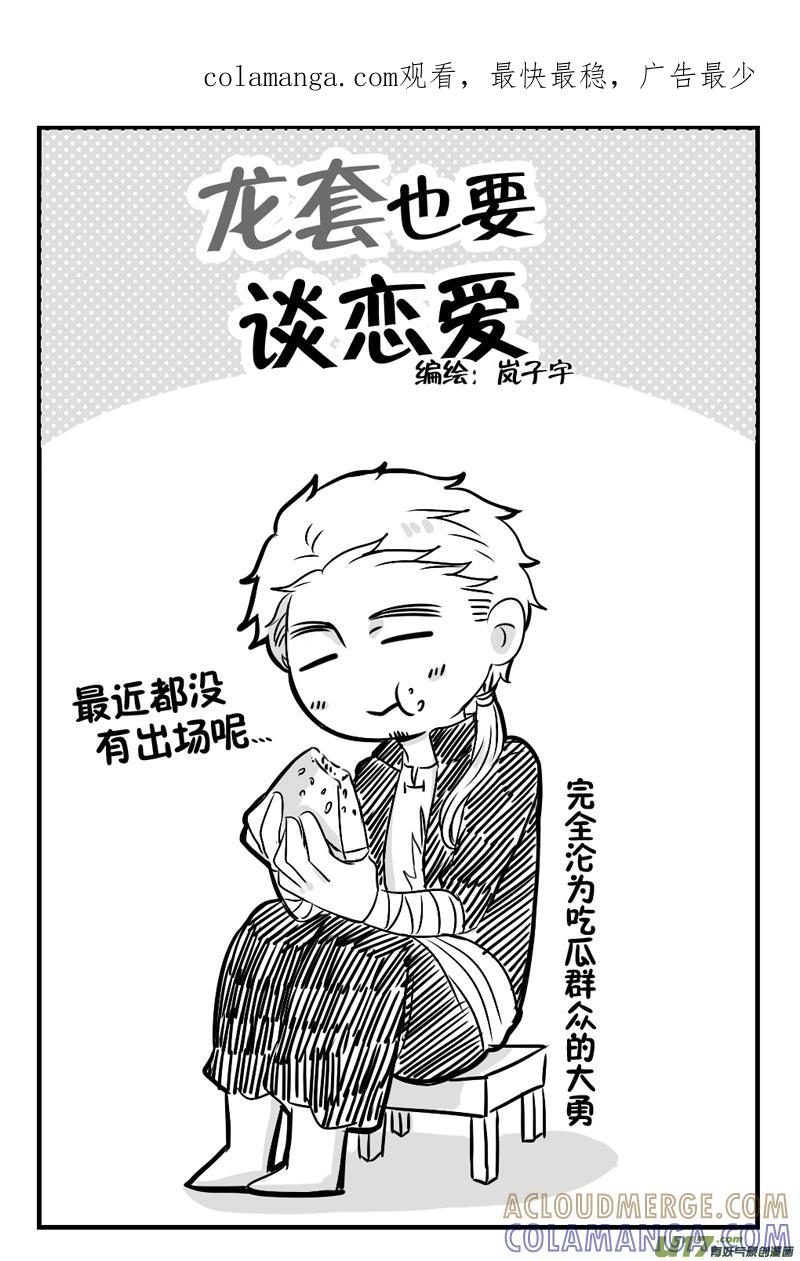 《龙套也要谈恋爱》10.不太对劲的剧情君（上） 第1页