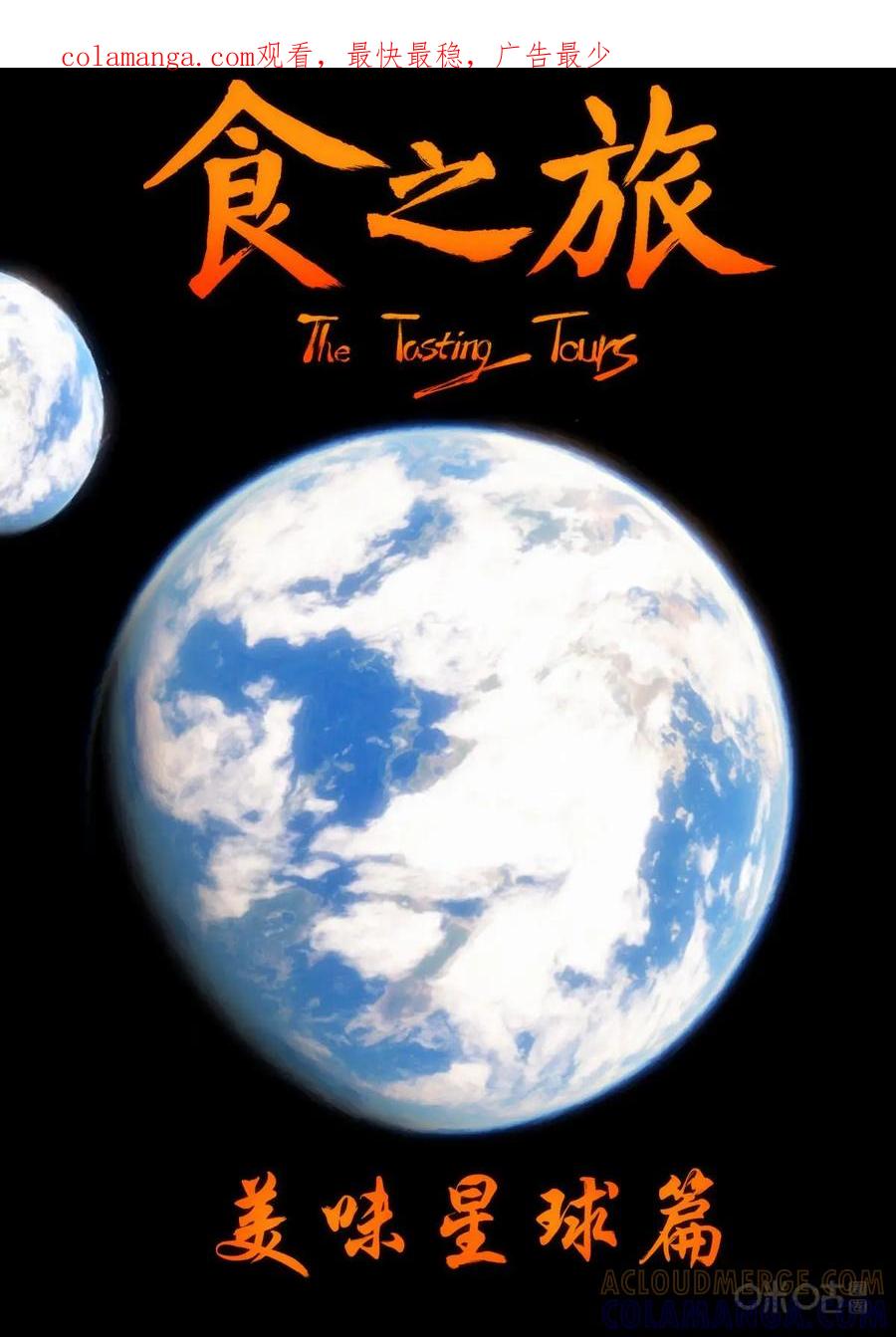 《食之旅》第9话：美味星球篇 第1页