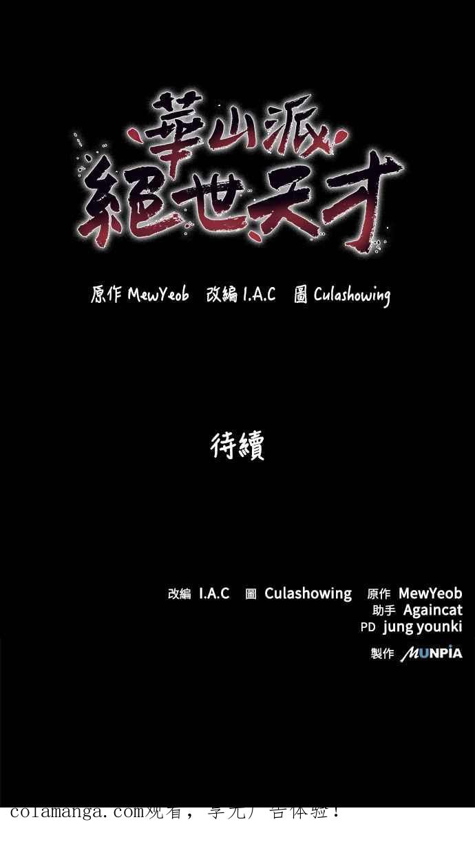 《华山派绝世天才》第1话 第84页