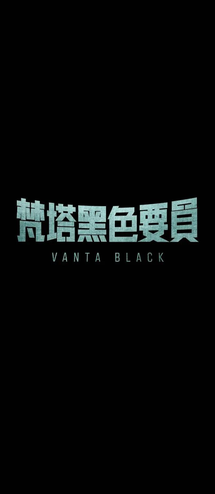 《梵塔黑色要员》第2话 第64页