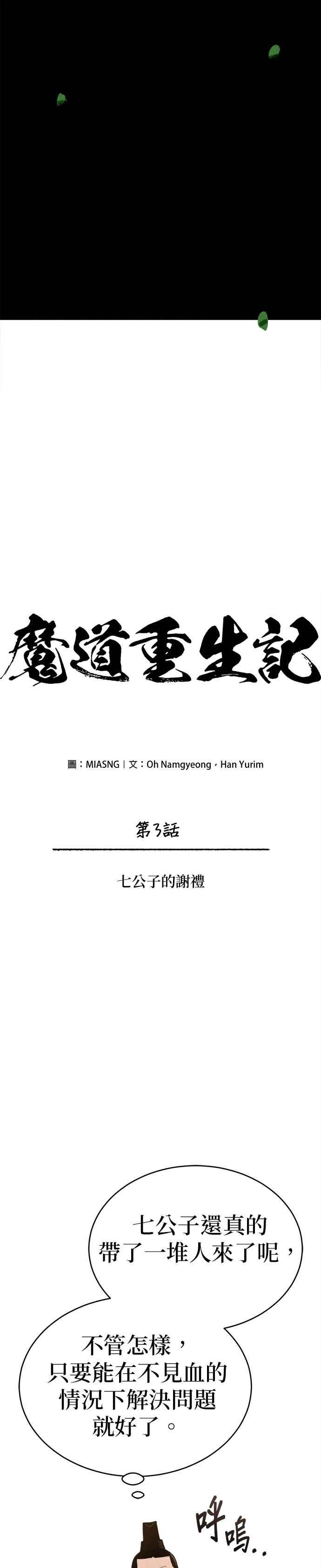 《魔道重生记》第3话 七公子的谢礼 第3页
