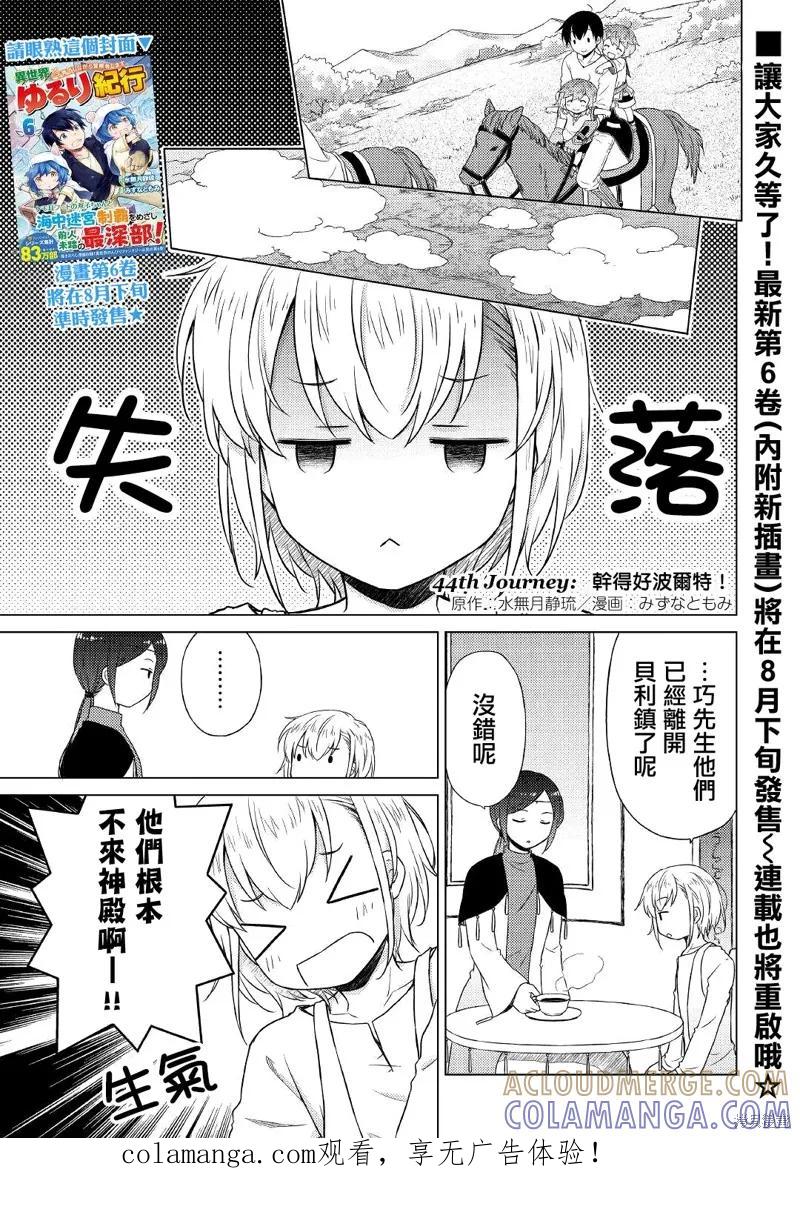 《异世界悠闲纪行～边养娃边当冒险者～》第44话 第1页