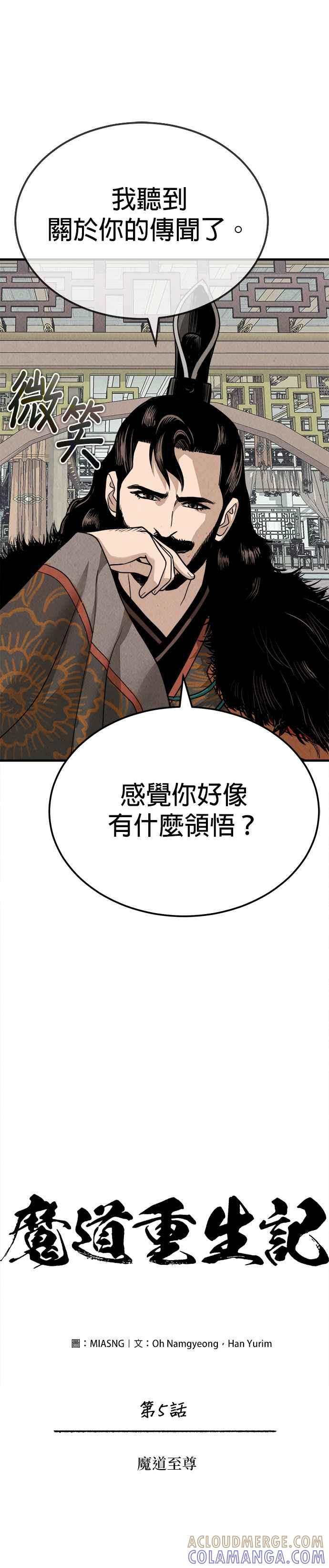 《魔道重生记》第5话 魔道至尊 第5页