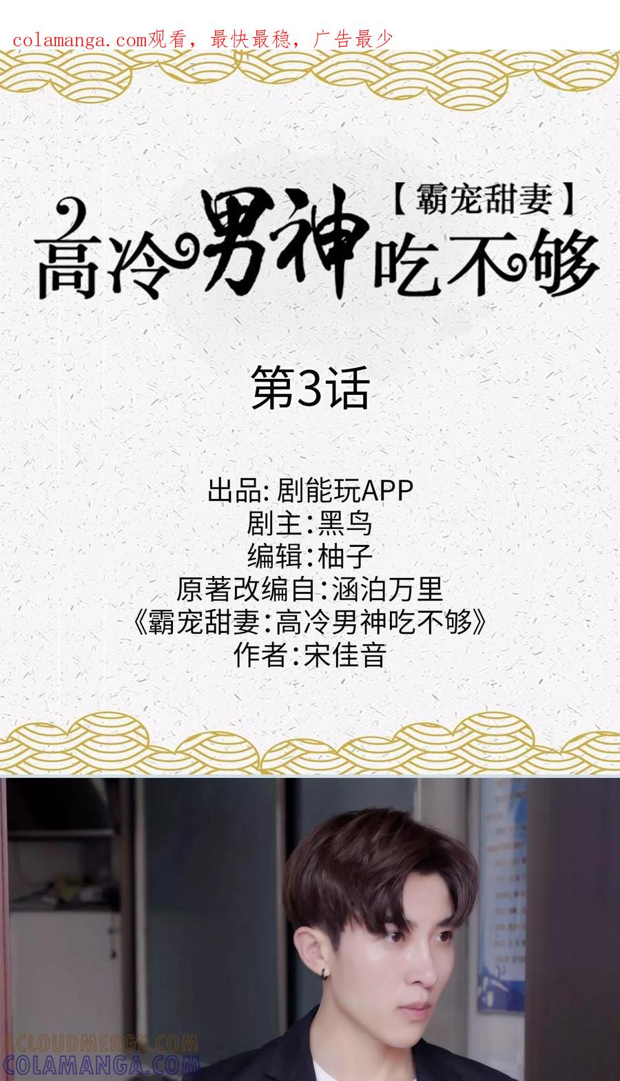 《霸宠甜妻：高冷男神吃不够（真人版）》第3话 第1页