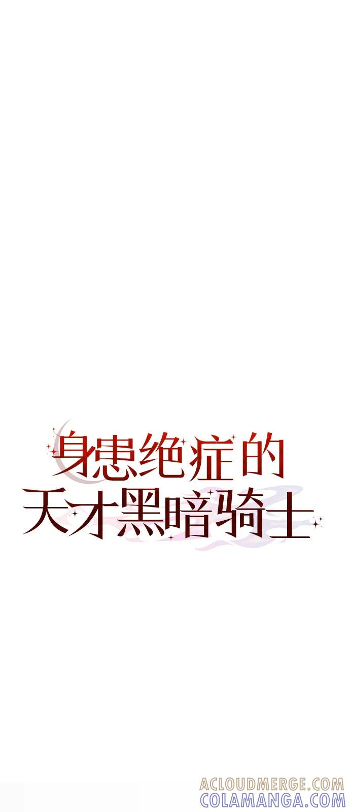 《身患绝症的天才黑暗骑士》第2季 第11话 第67页