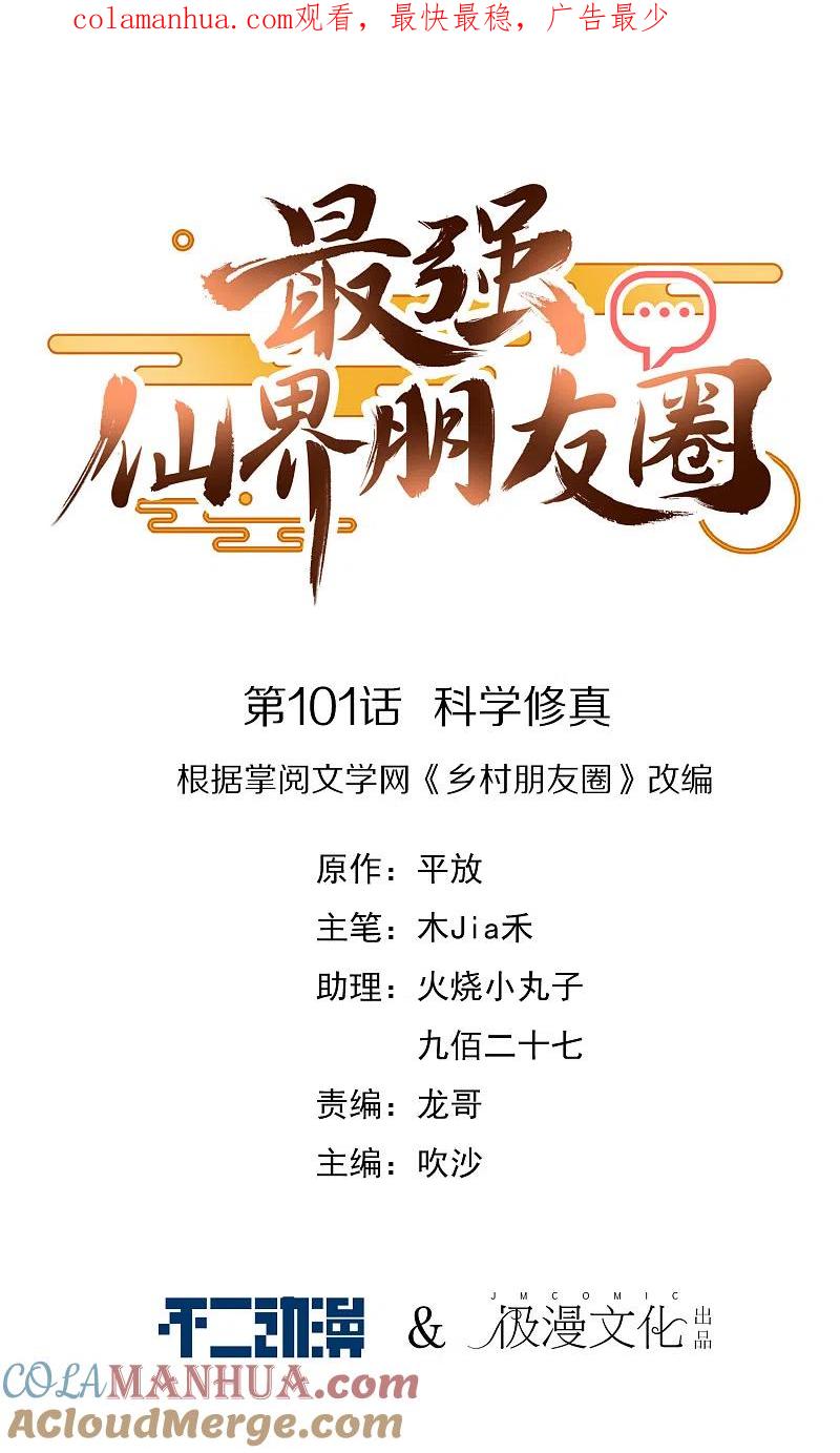 最强仙界朋友圈 第101话 科学修真 第1页