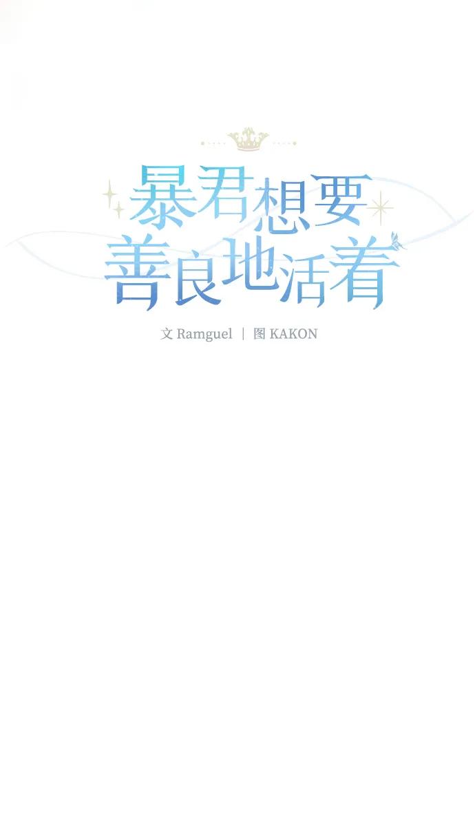 《暴君想要善良地活着》外传 09话（完结） 第32页
