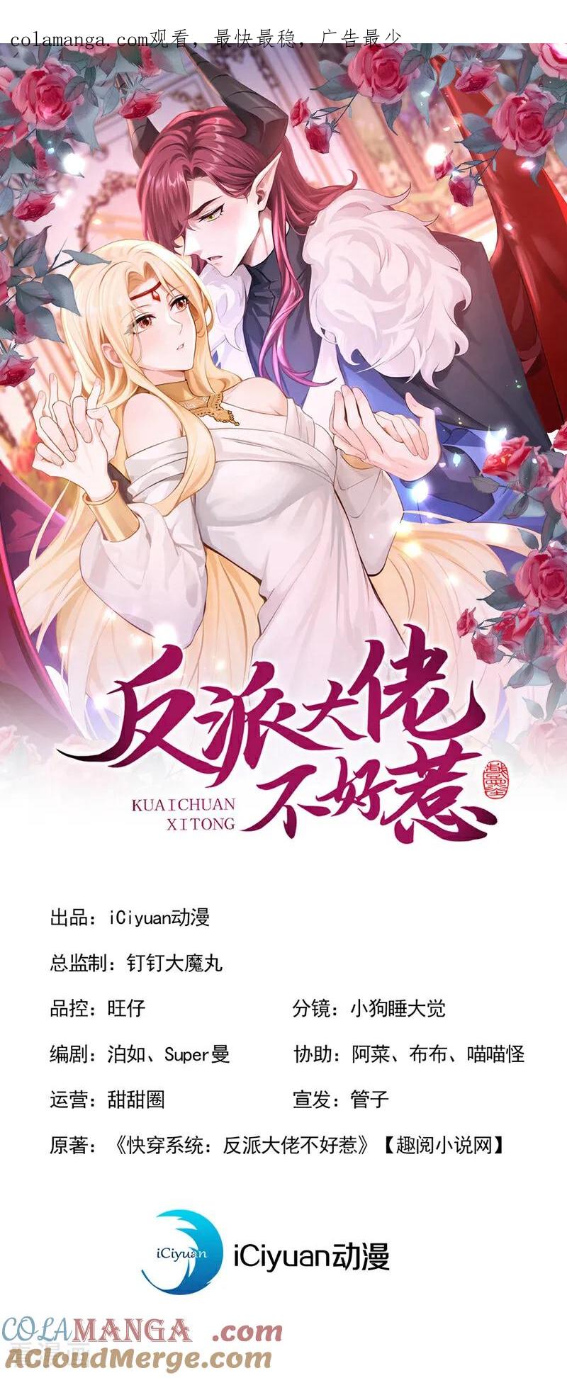 《快穿系统：反派大佬不好惹》第225话 你为何拒绝我？ 第1页