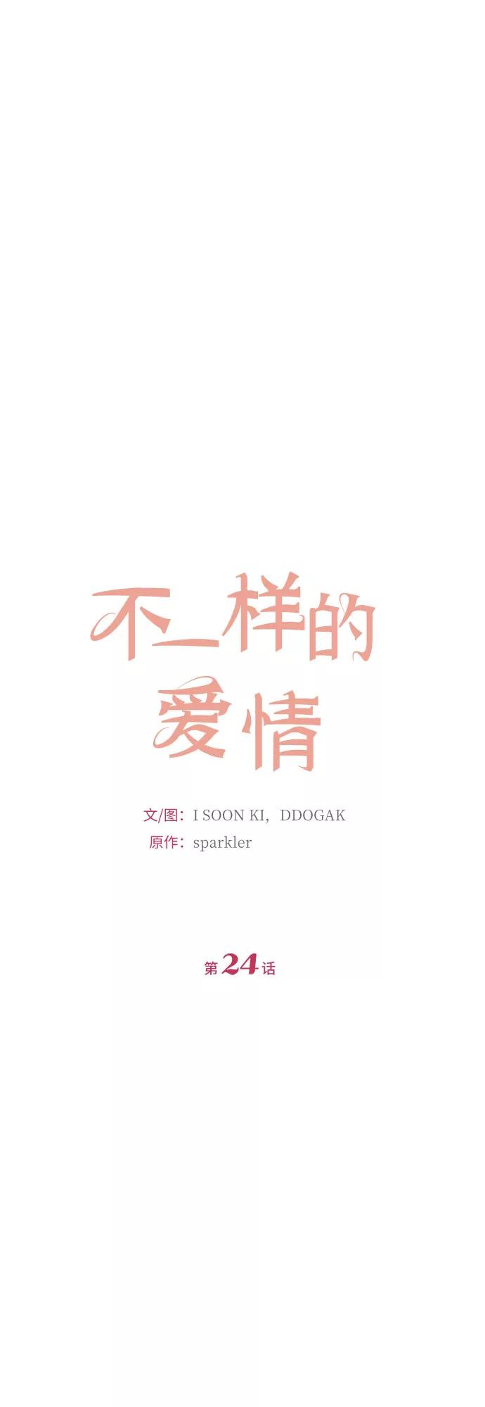 《不一样的爱情》第24话 第9页
