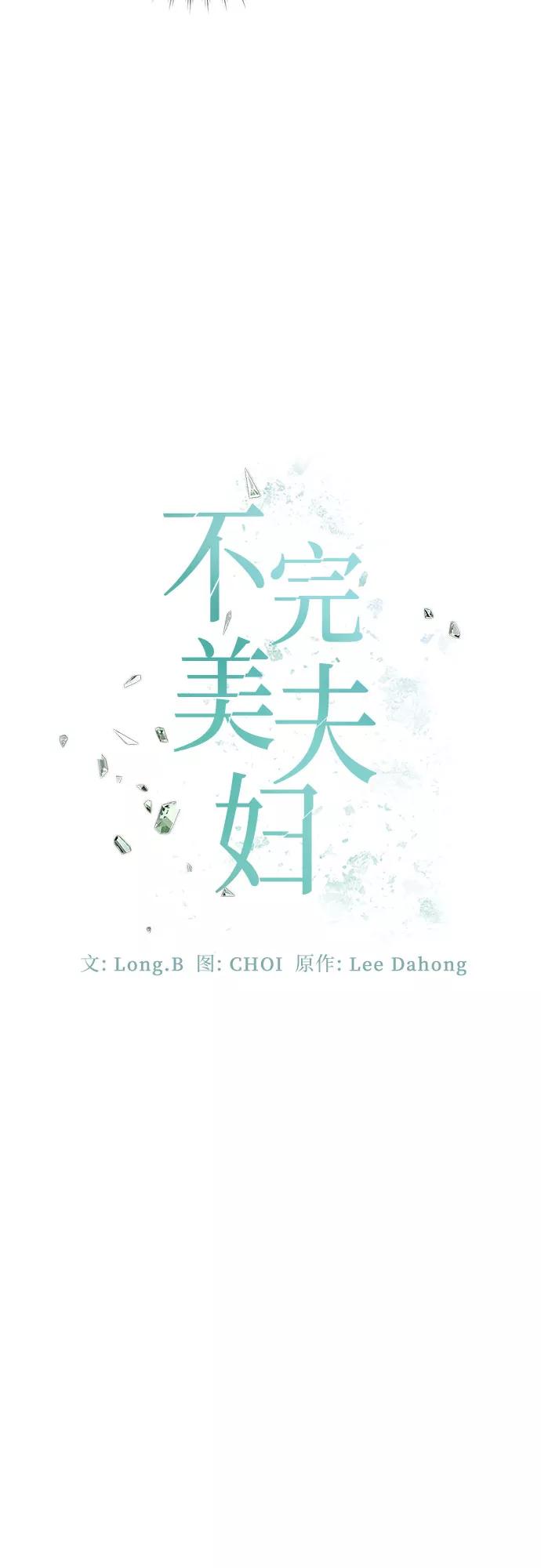 《不完美夫妇》第33话 第27页