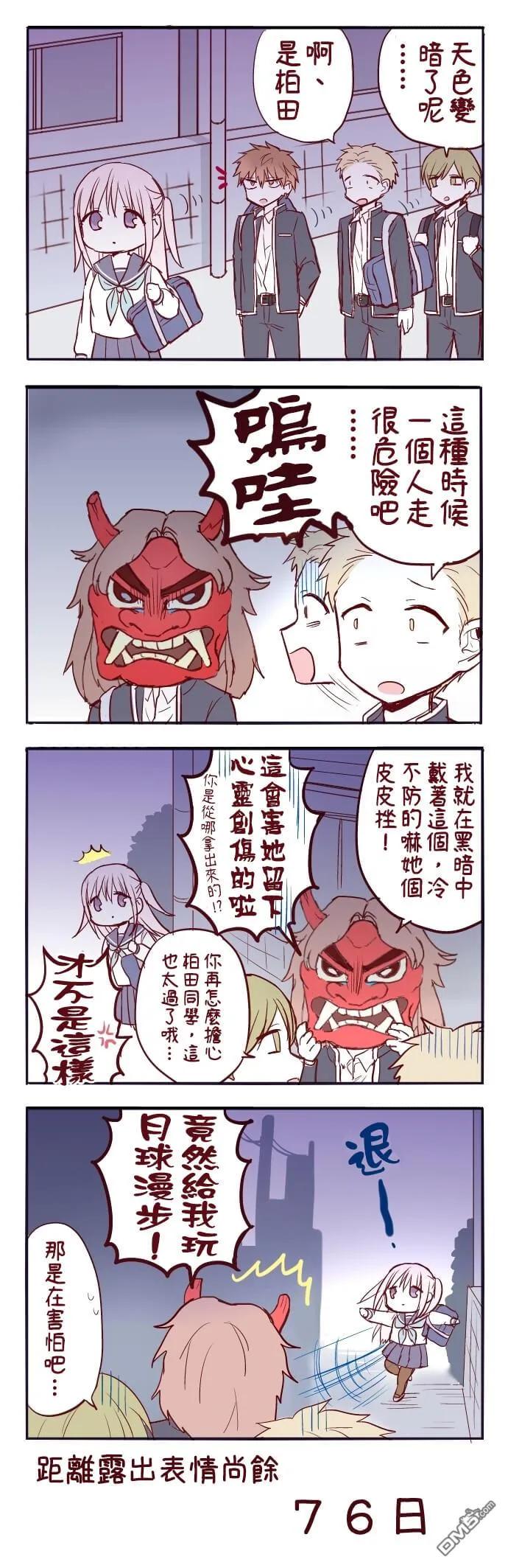 无口的柏田小姐与元气的太田君 - 100天后露出表情的柏田 第21-40天 - 第4张图