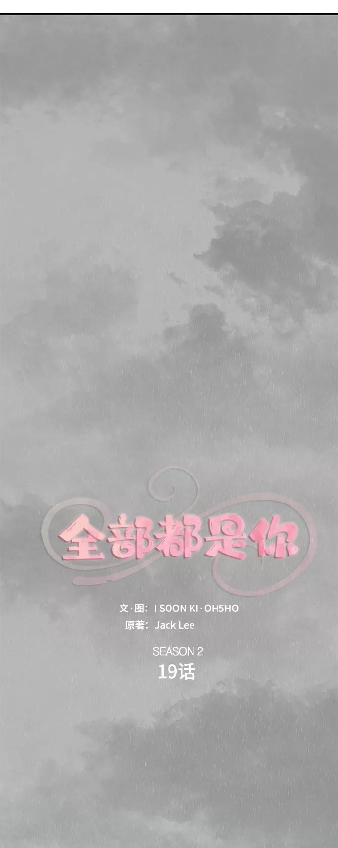《全部都是你》[第2季] 第19话 第15页