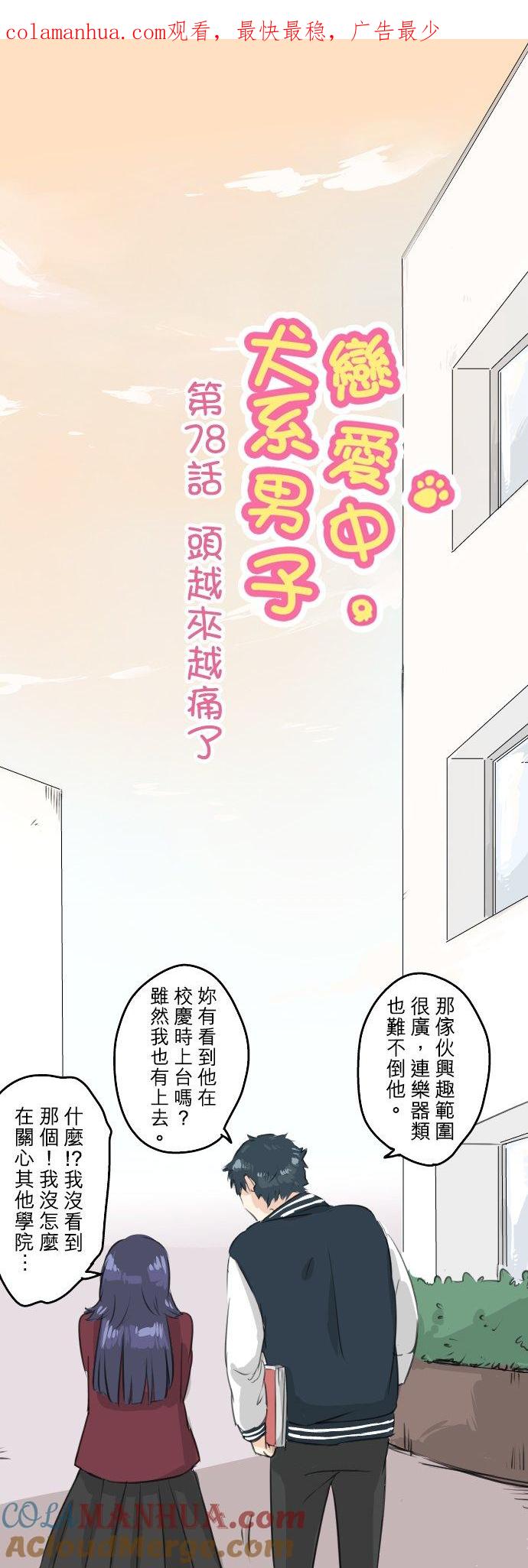 《犬系男子恋爱中》第78话 头越来越痛了 第1页