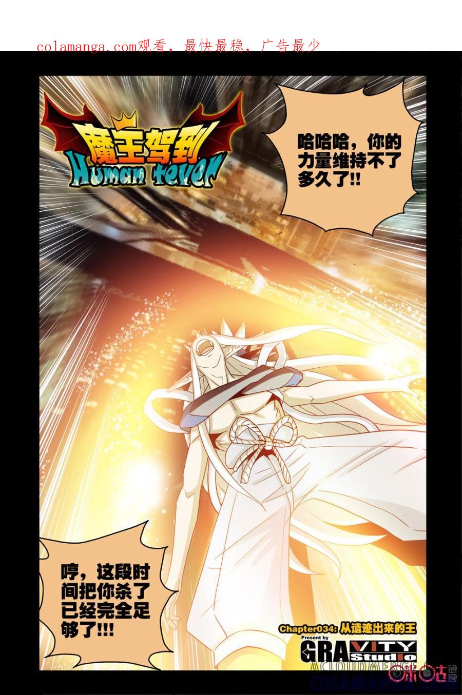 《魔王驾到》第58话：从遗迹出来的王 第1页