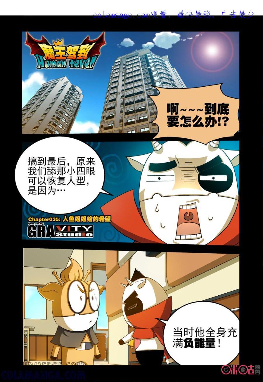 《魔王驾到》第60话：人鱼姐姐给的希望上 第1页
