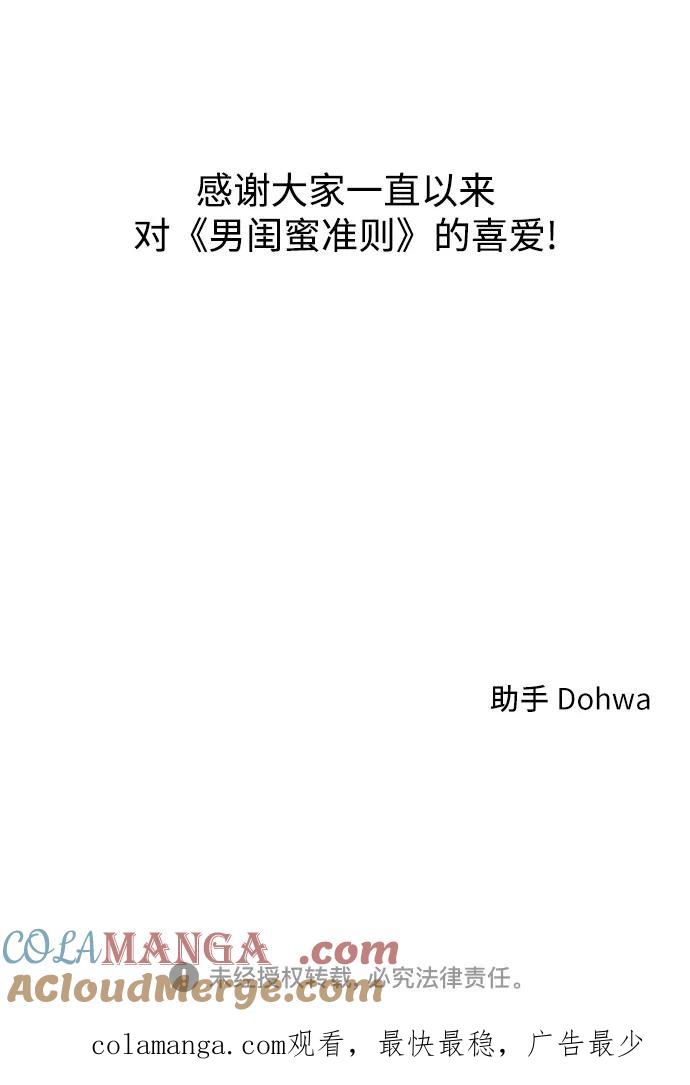 男闺蜜准则 - 第75话 最终篇 - 第85张图