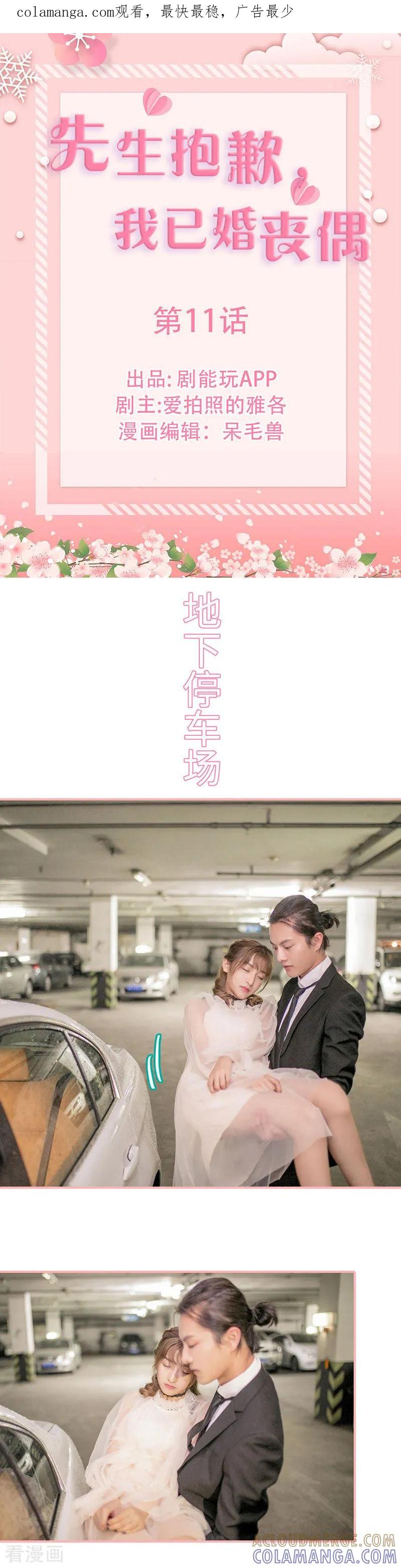 《先生抱歉，我已婚丧偶》第11话 第1页