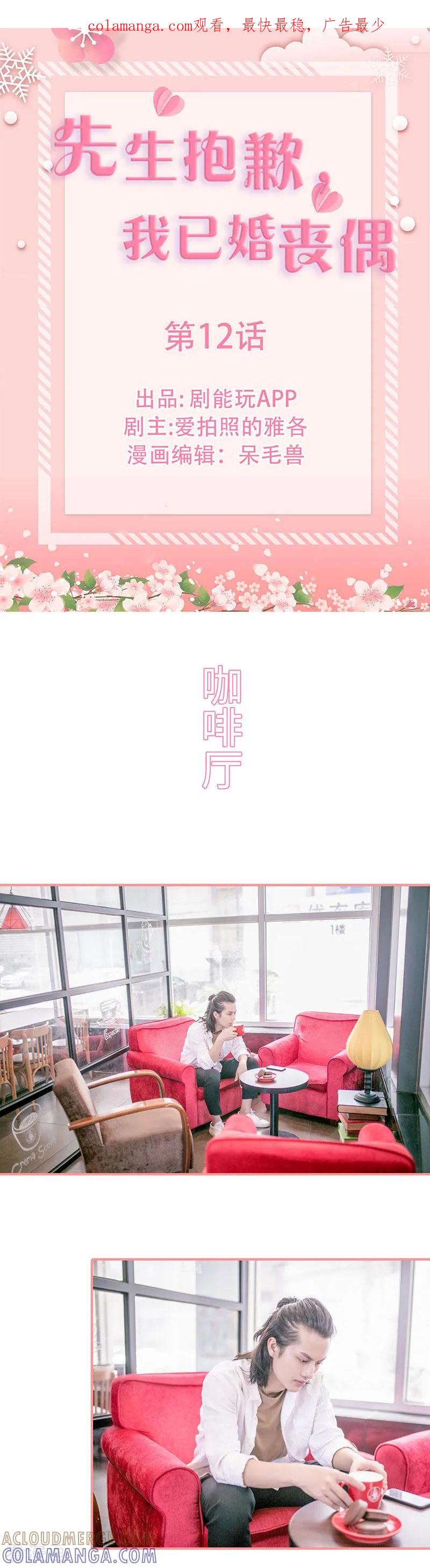 《先生抱歉，我已婚丧偶》第12话 第1页