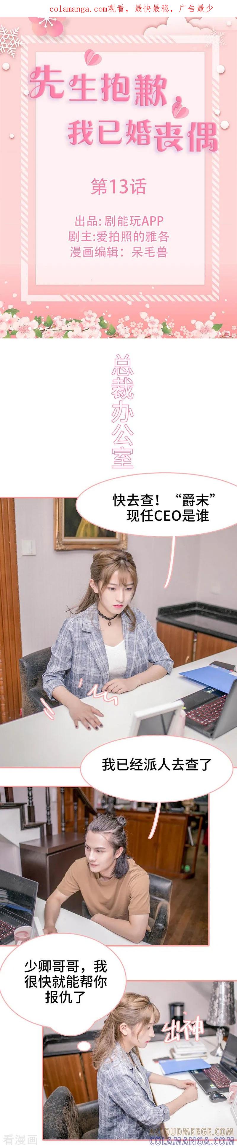 《先生抱歉，我已婚丧偶》第13话 第1页