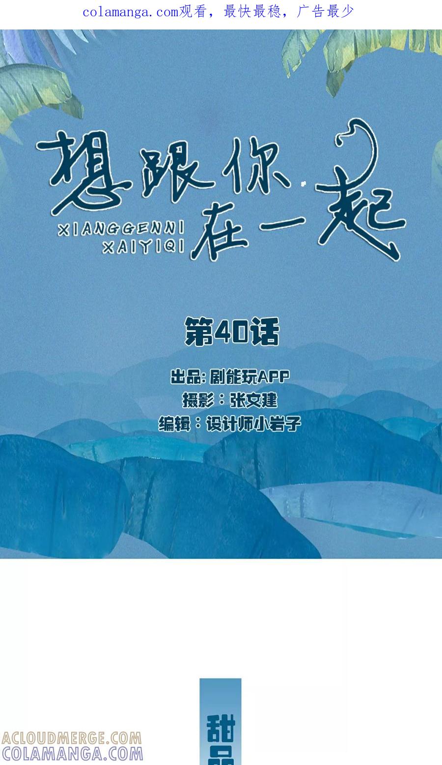 《想跟你在一起》第40话 第1页