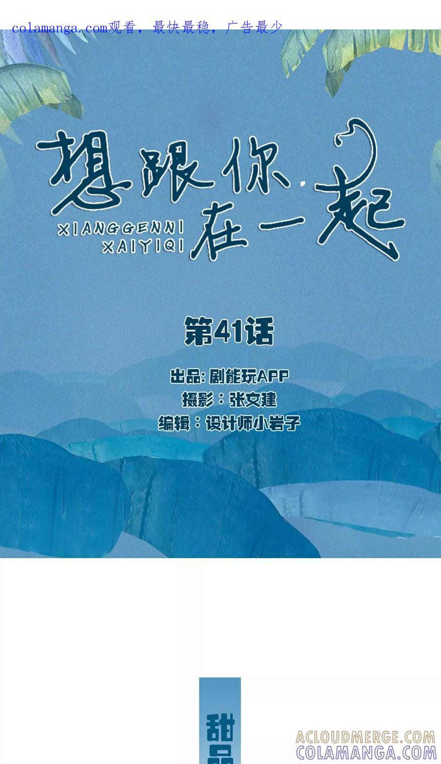 《想跟你在一起》第41话 第1页