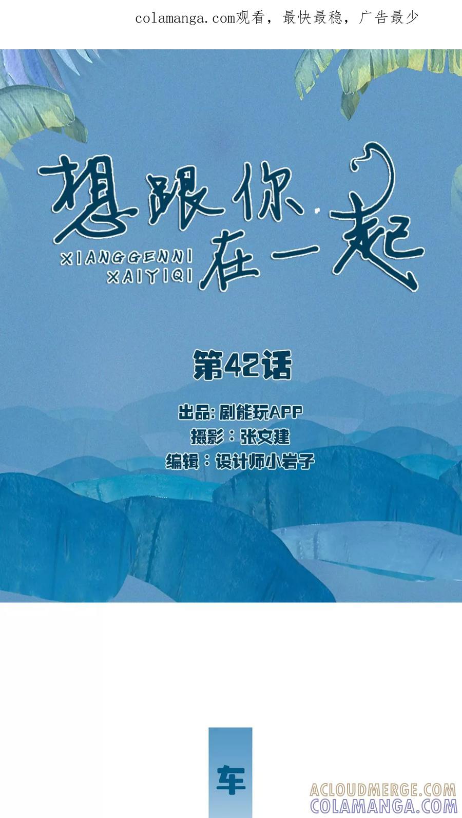 《想跟你在一起》第42话 第1页