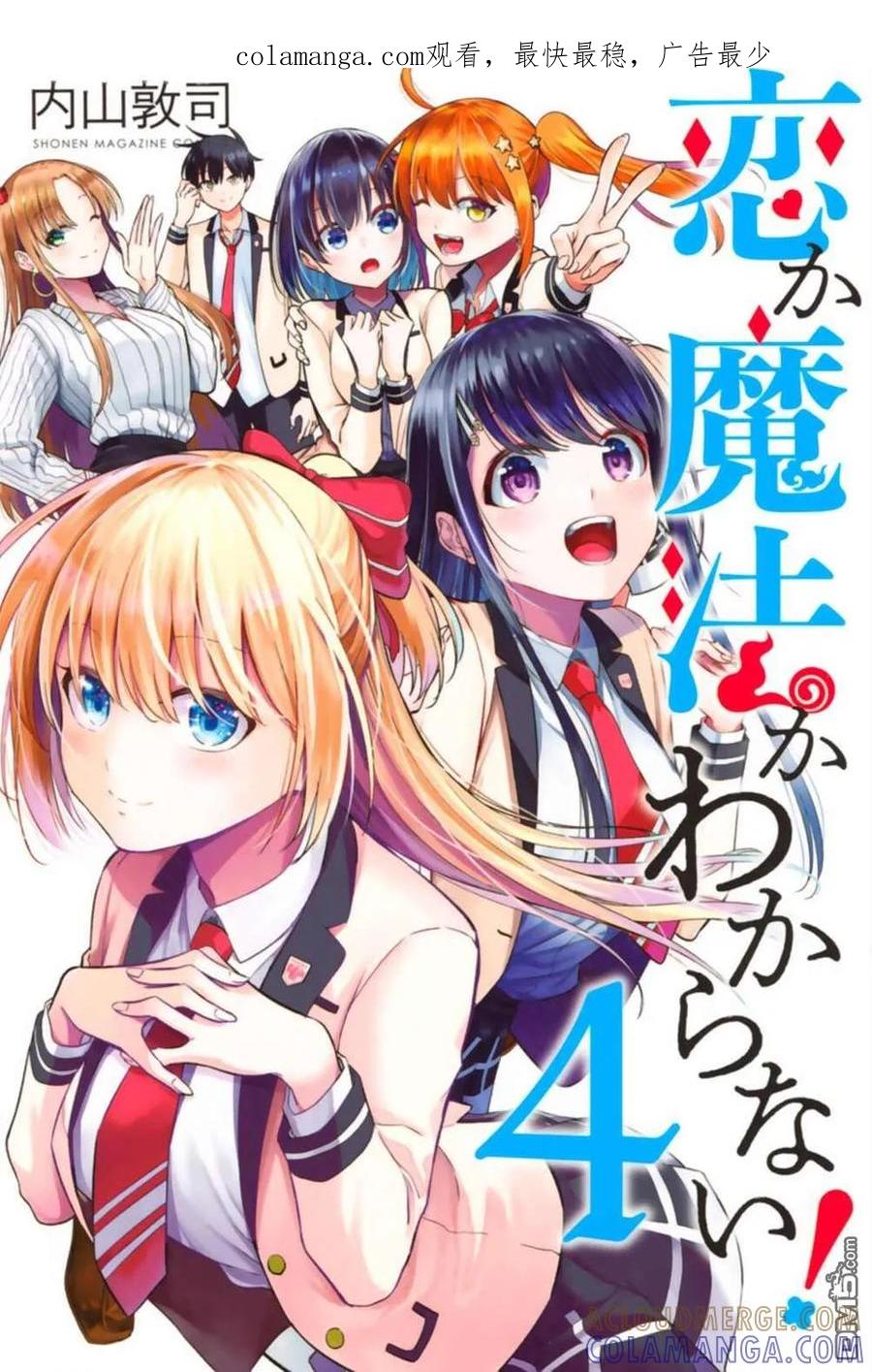 《恋与魔法完全搞不清！》第04卷附录 第1页