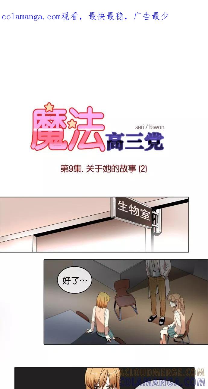 《魔法高三党》[第9话] 关于她的故事(2) 第1页
