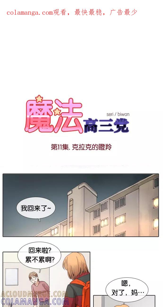 《魔法高三党》[第11话] 克拉克的瞪羚 第1页
