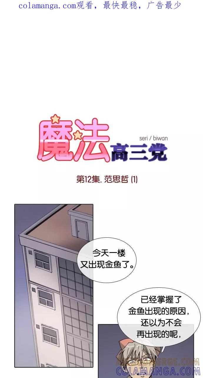 《魔法高三党》[第12话] 范思哲(1) 第1页