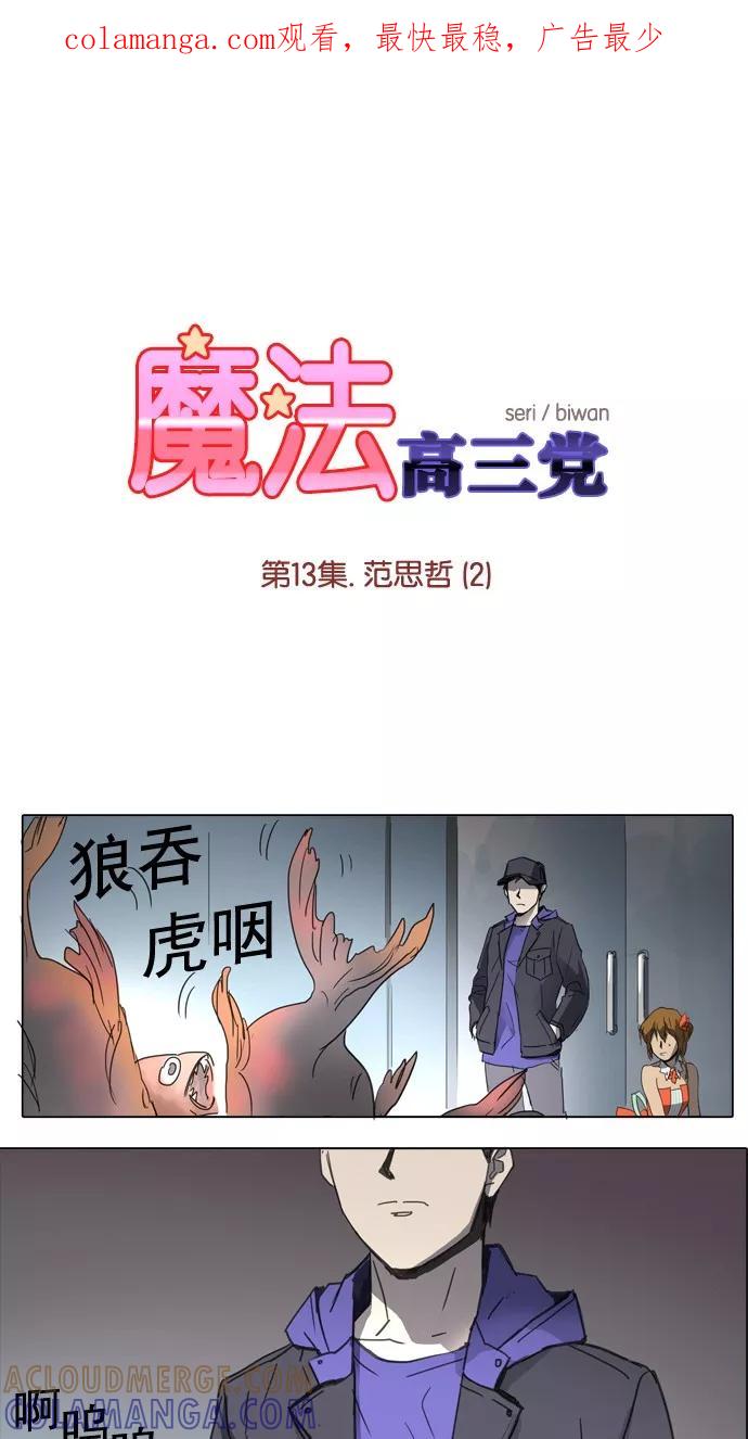 《魔法高三党》[第13话] 范思哲(2) 第1页