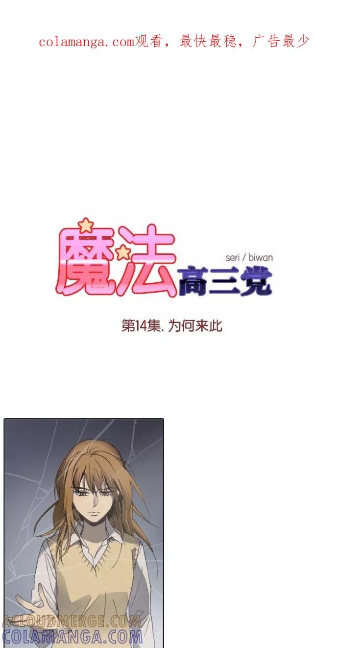《魔法高三党》[第14话] 为何来此 第1页