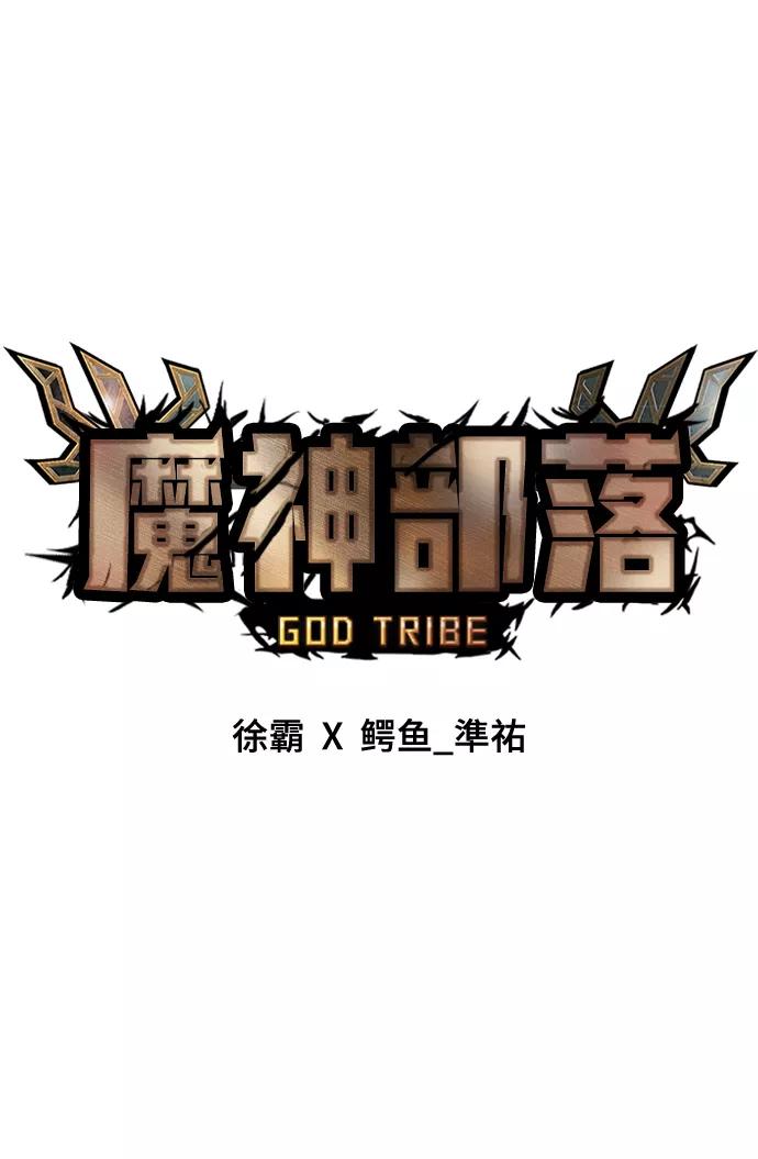 《魔神部落：God-Tribe》[第17话] 阿夸马尔（3） 第44页