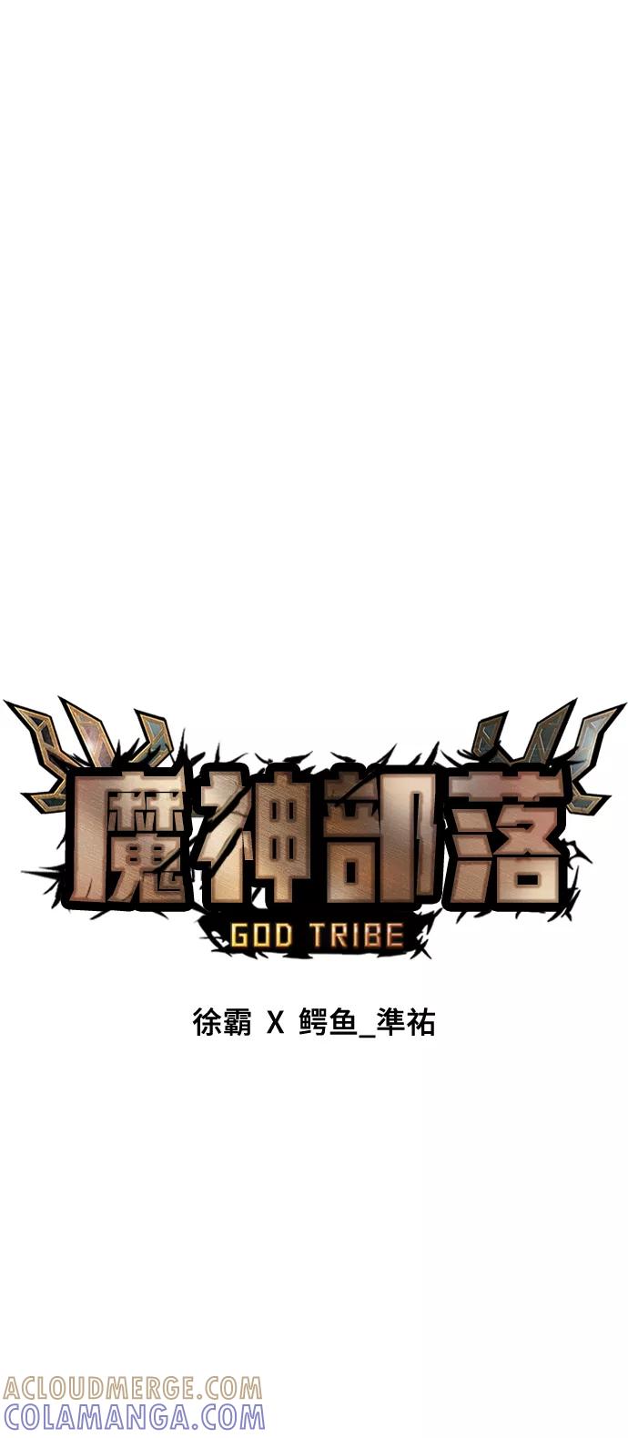《魔神部落：God-Tribe》[第18话] 阿夸马尔（4） 第33页