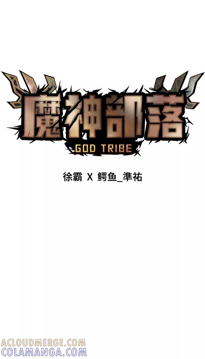 《魔神部落：God-Tribe》[第19话] 阿夸马尔（5） 第21页