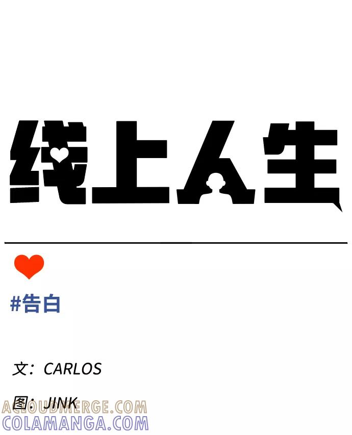 《线上人生》[第34话] 告白 第13页