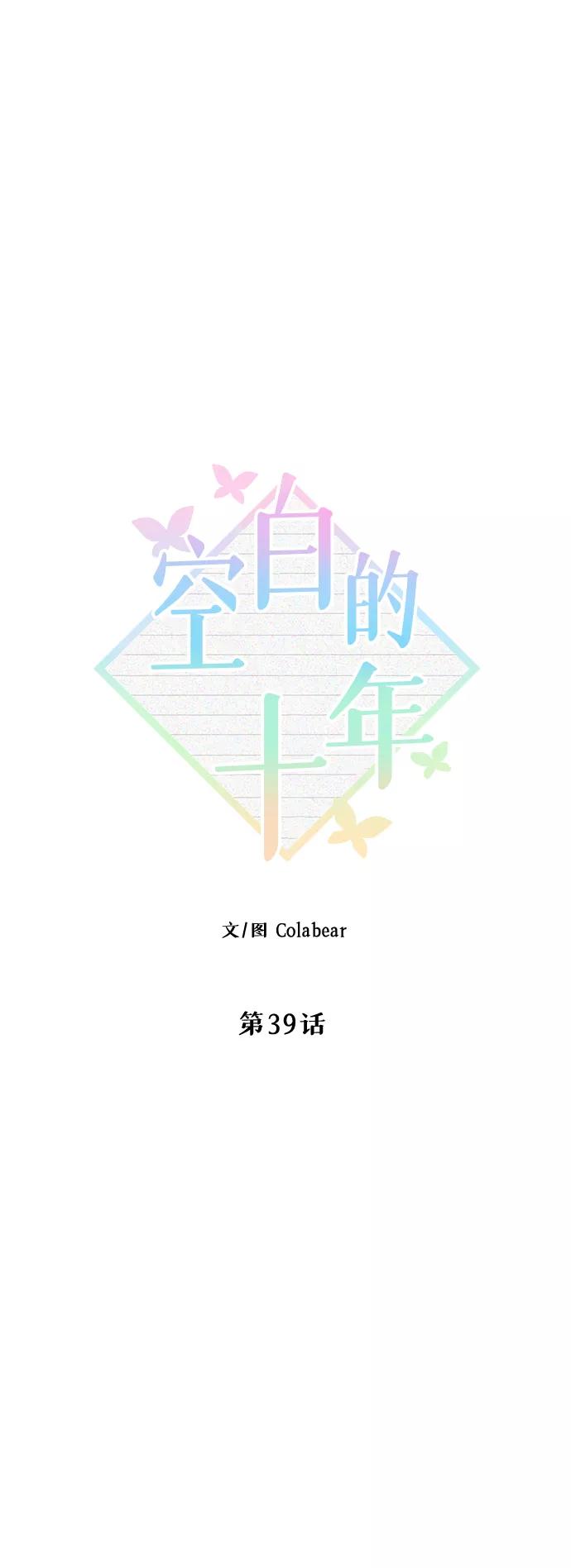 《空白的十年》第39话 第26页