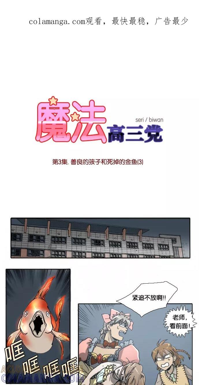 《魔法高三党》[第3话] 善良的孩子和死掉的金鱼(3) 第1页