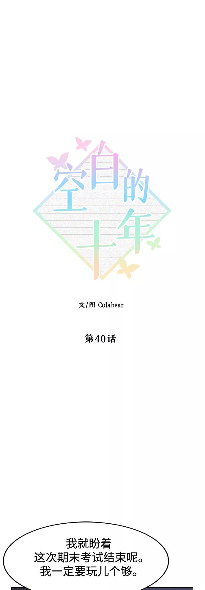 《空白的十年》第40话 第20页