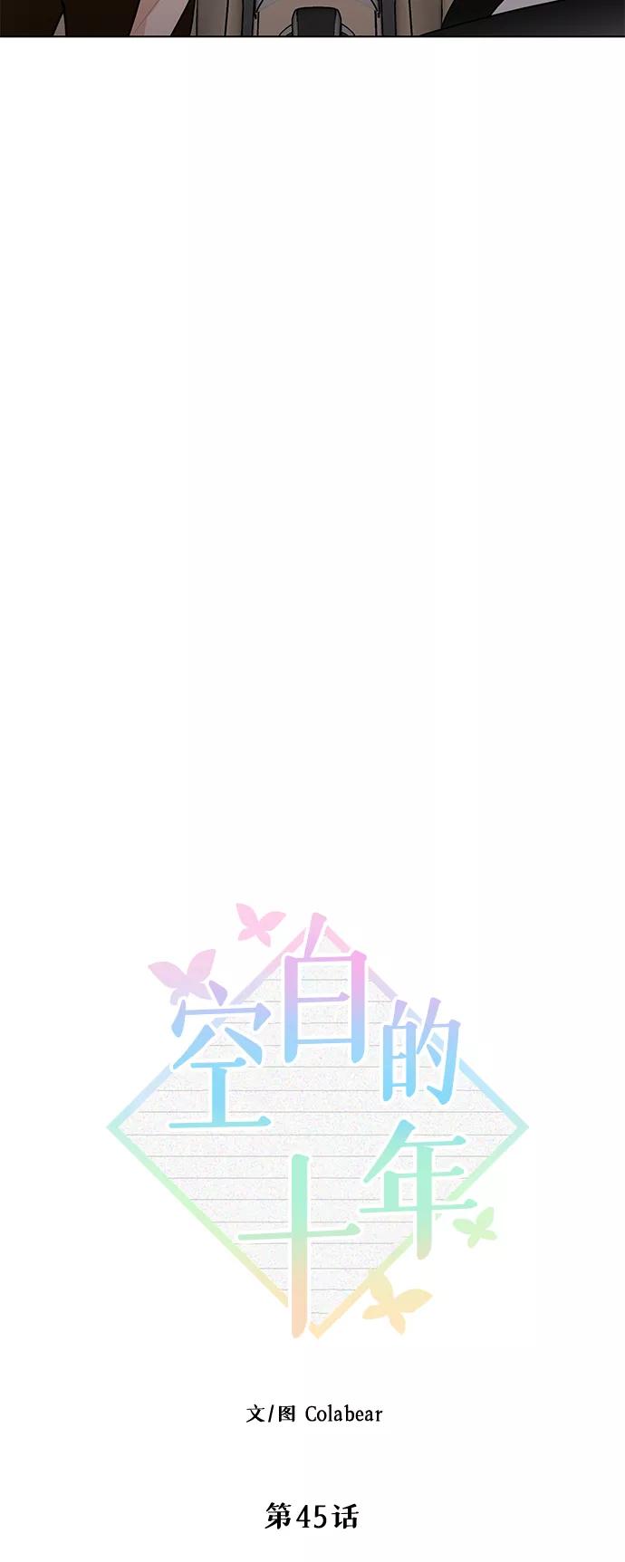 《空白的十年》第45话 第8页