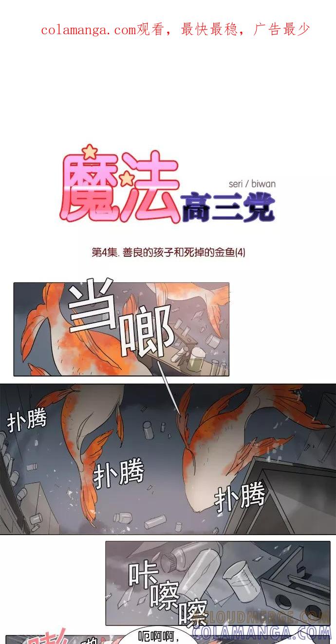 《魔法高三党》[第4话] 善良的孩子和死掉的金鱼(4) 第1页