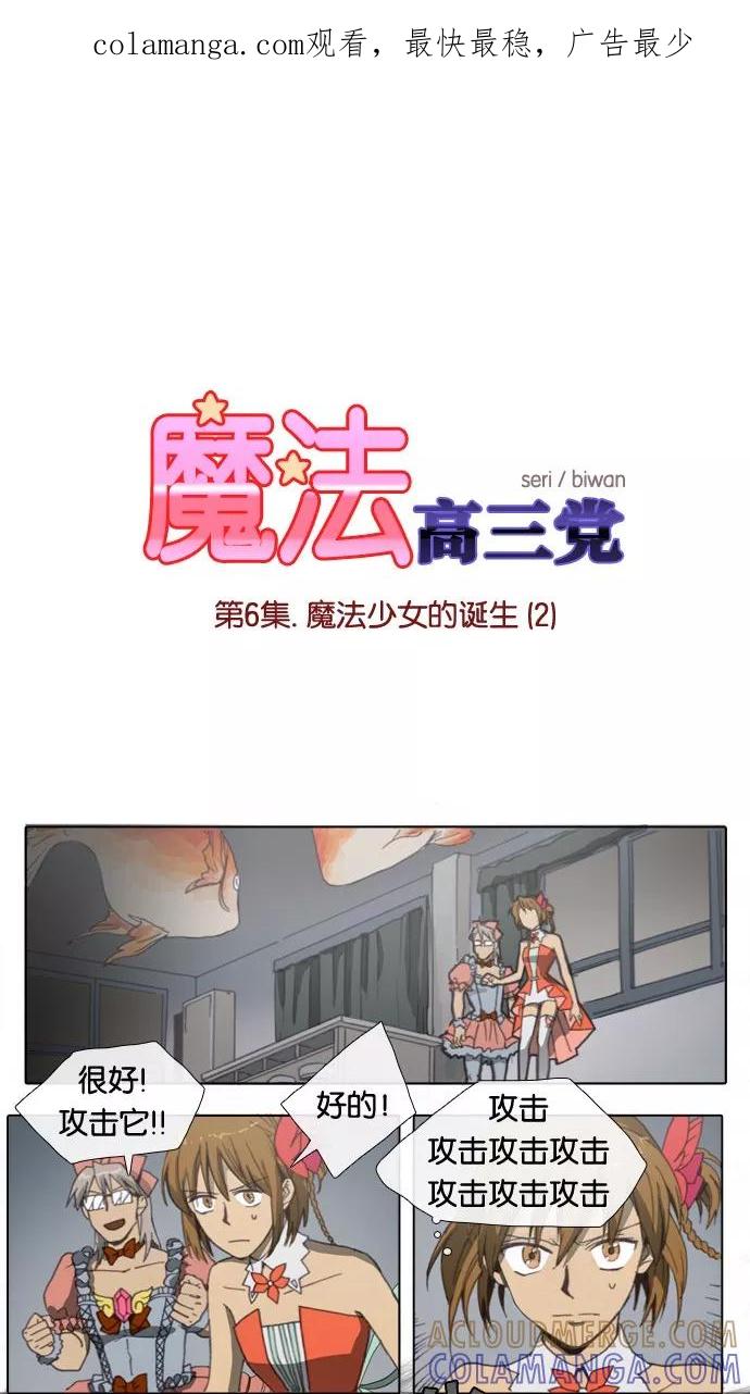 《魔法高三党》[第6话] 魔法少女的诞生(2) 第1页