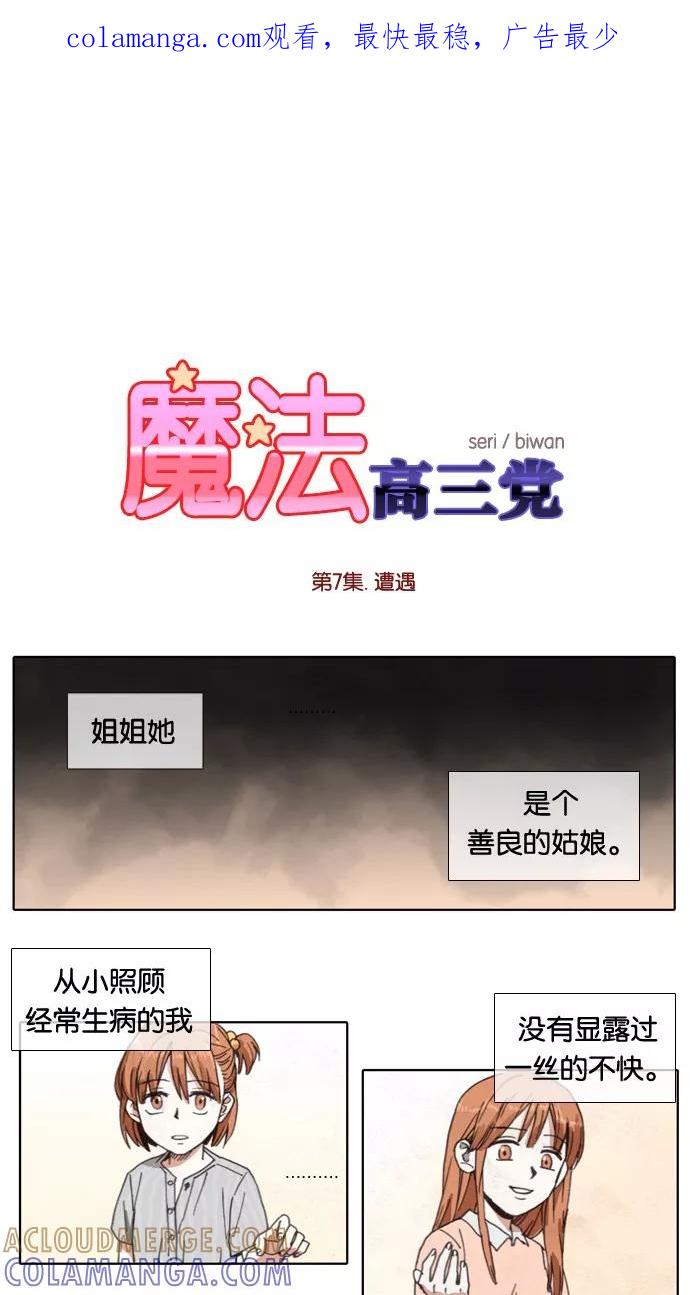 《魔法高三党》[第7话] 遭遇 第1页